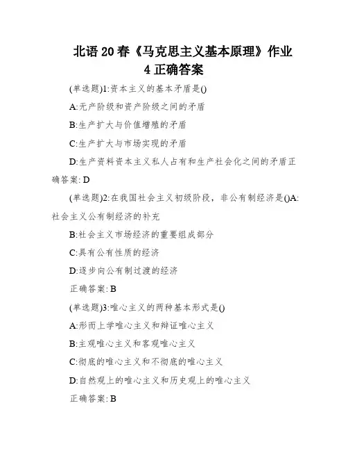 北语20春《马克思主义基本原理》作业4正确答案