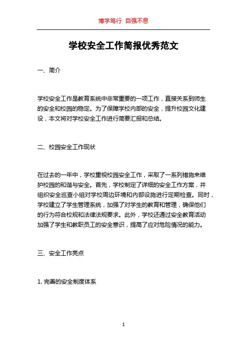 学校安全工作简报优秀范文