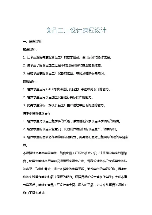 食品工厂设计课程设计