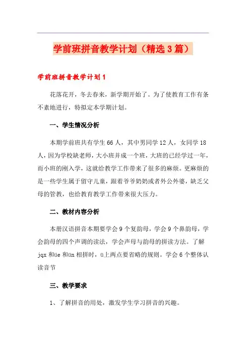 学前班拼音教学计划(精选3篇)