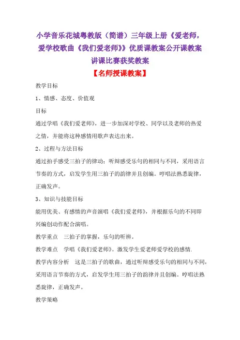 小学音乐花城粤教版(简谱)三年级上册《爱老师,爱学校歌曲《我们爱老师》》优质课教案比赛获奖教案D001