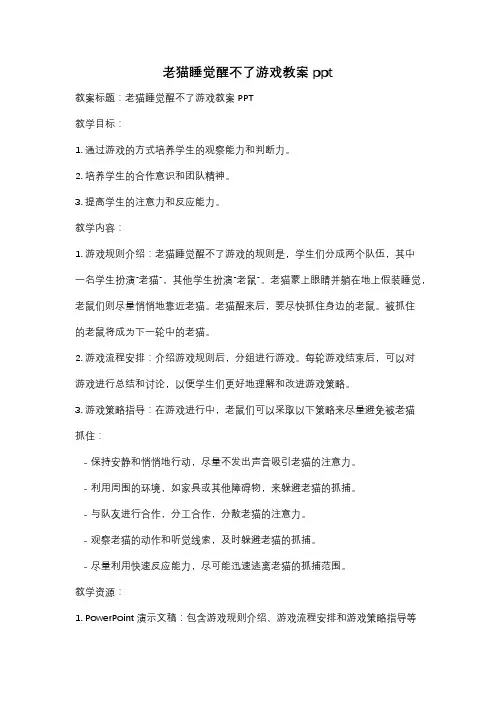 老猫睡觉醒不了游戏教案ppt