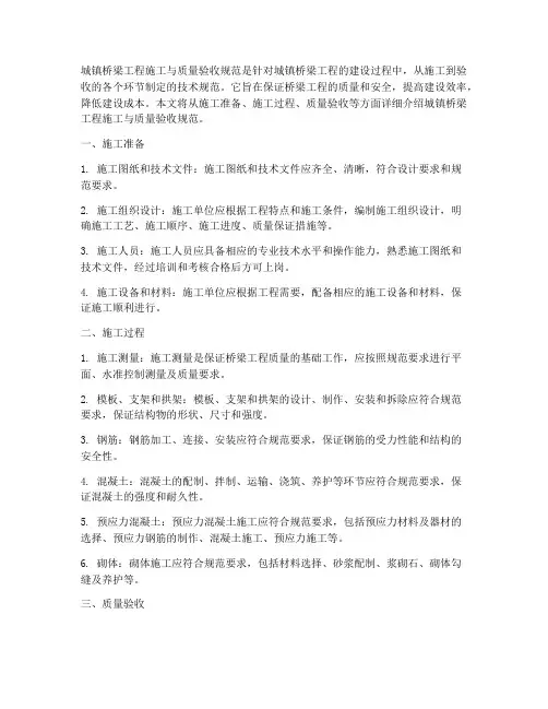 城镇桥梁工程施工与质量验收规范