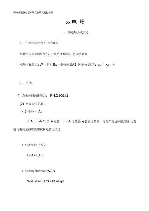 高中物理静电场知识点总结及题型分析