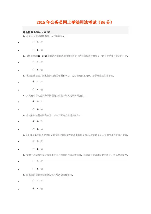 杭州干部学习新干线2015年公务员网上学法用法考试(84分)