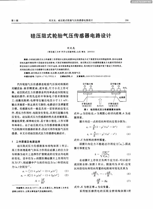 硅压阻式轮胎气压传感器电路设计