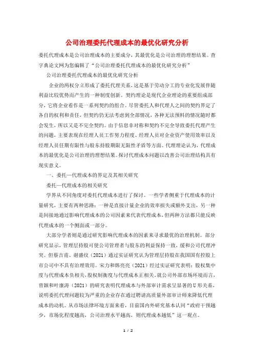 公司治理委托代理成本的最优化研究分析