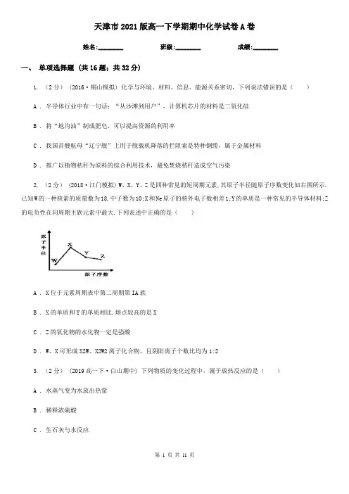 天津市2021版高一下学期期中化学试卷A卷