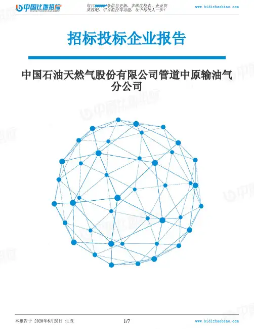中国石油天然气股份有限公司管道中原输油气分公司-招投标数据分析报告