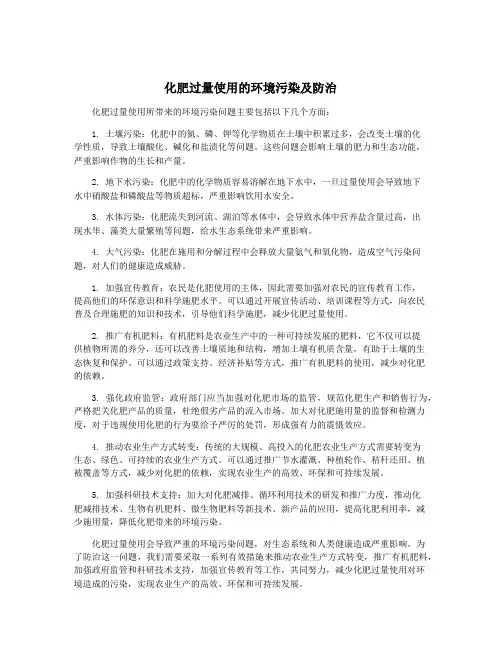 化肥过量使用的环境污染及防治
