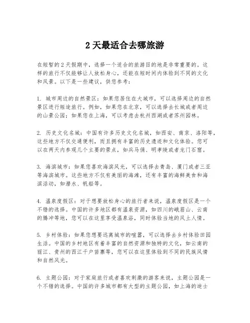 2天最适合去哪旅游