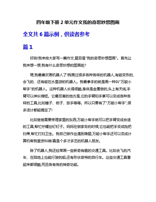 四年级下册2单元作文我的奇思妙想图画