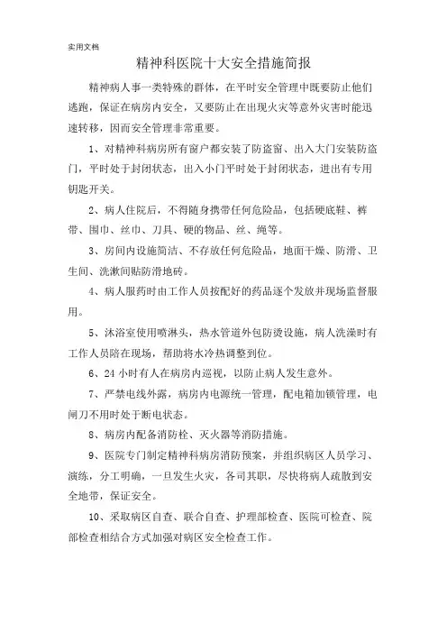 精神科医院十大安全措施简报