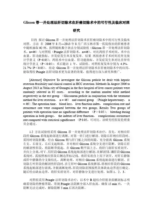 Glisson蒂一并处理法肝切除术在肝癌切除术中的可行性及临床对照研究