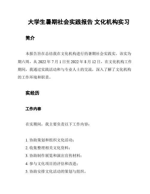 大学生暑期社会实践报告 文化机构实习