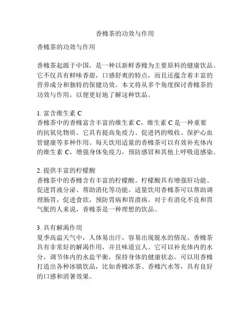 香橼茶的功效与作用