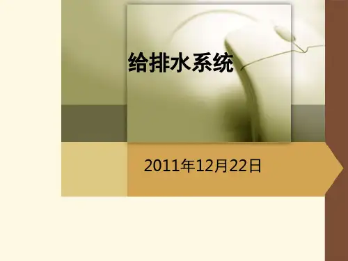 给排水系统课件