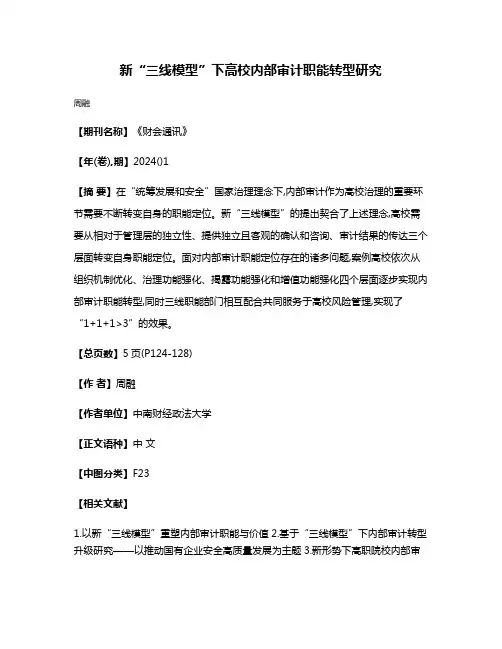 新“三线模型”下高校内部审计职能转型研究