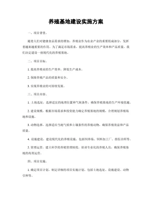 养殖基地建设实施方案