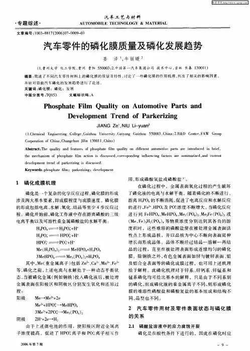 汽车零件的磷化膜质量及磷化发展趋势
