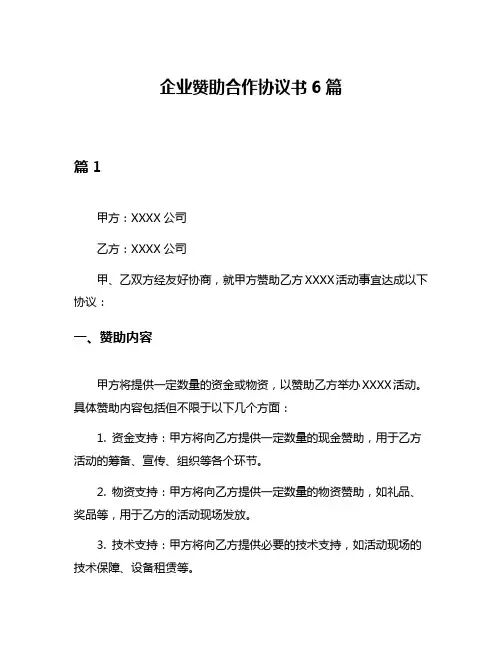企业赞助合作协议书6篇