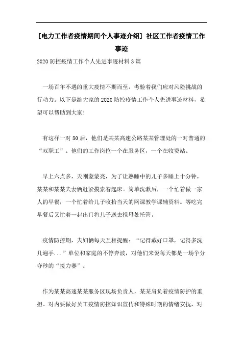 [电力工作者疫情期间个人事迹介绍] 社区工作者疫情工作事迹