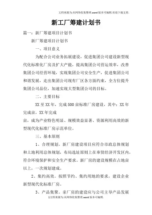 新工厂筹建计划书
