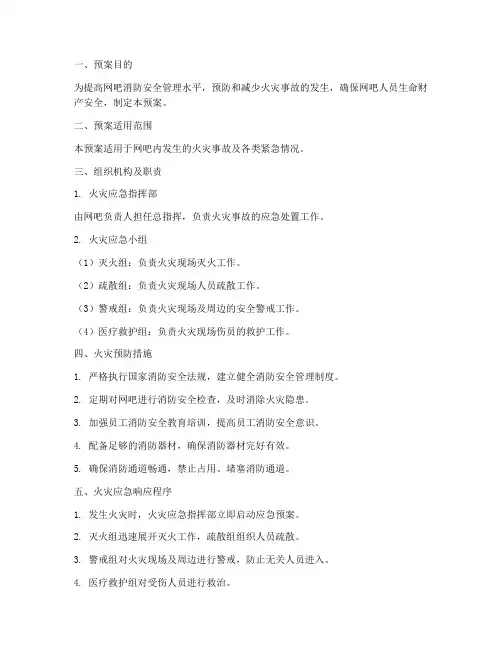 灭火及应急疏散预案网吧
