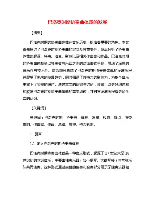 巴洛克时期协奏曲体裁的发展