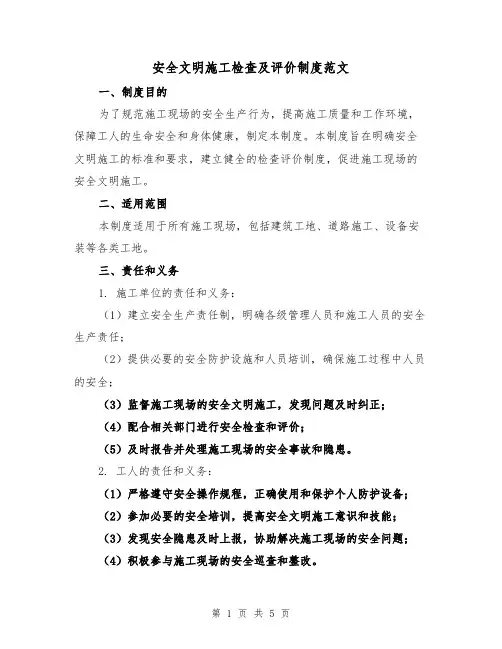 安全文明施工检查及评价制度范文(三篇)
