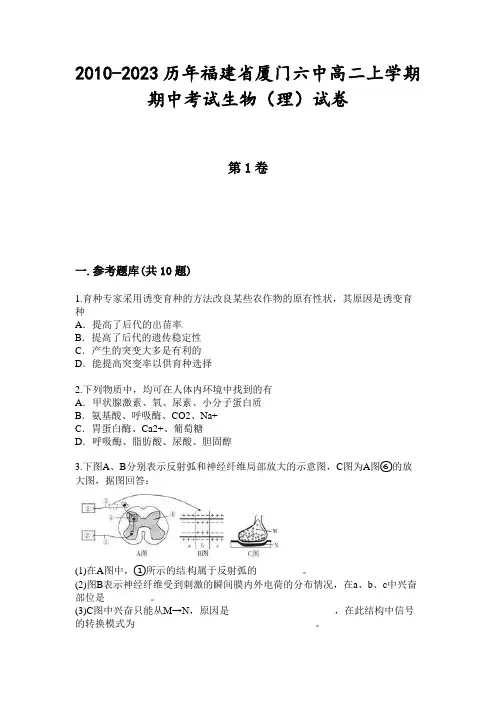 2010-2023历年福建省厦门六中高二上学期期中考试生物(理)试卷