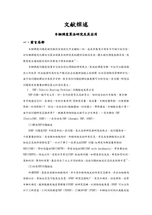 车辆调度算法研究及其应用文献综述