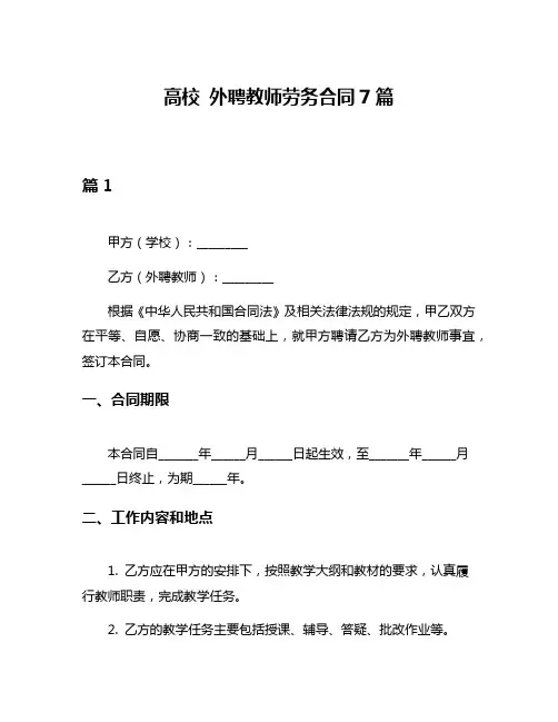 高校 外聘教师劳务合同7篇