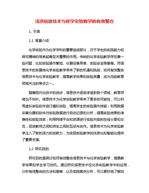 浅谈信息技术与化学实验教学的有效整合