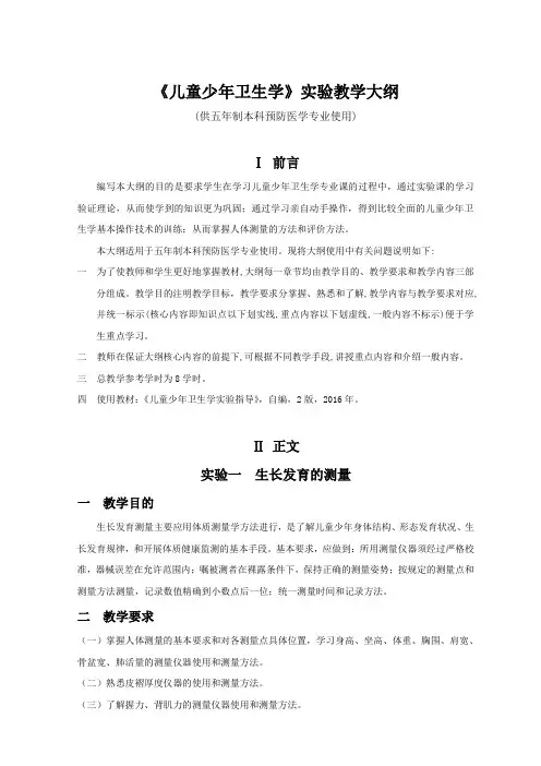 《儿童少年卫生学》实验教学大纲