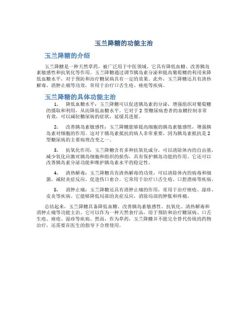 玉兰降糖的功能主治