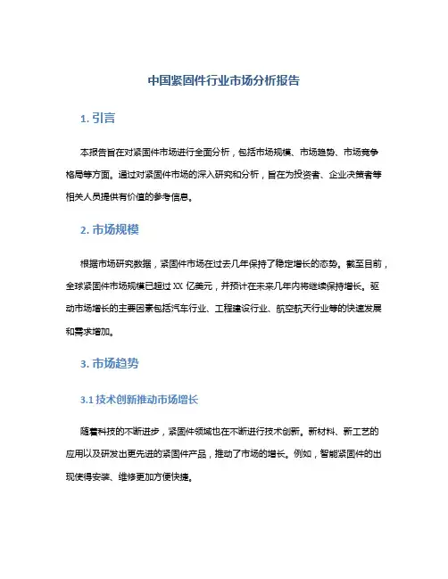 中国紧固件行业市场分析报告