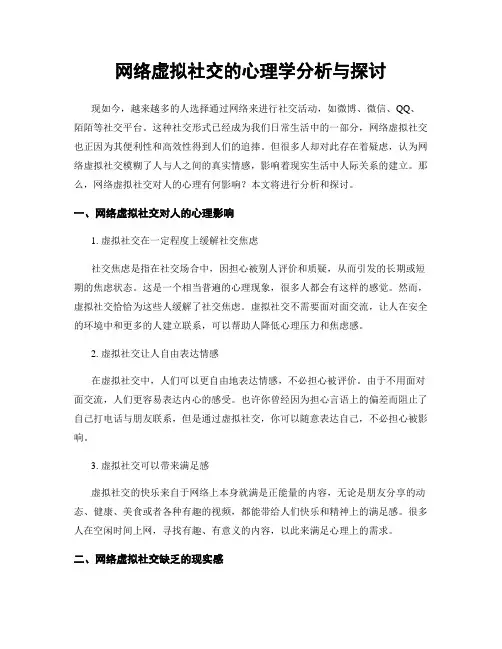 网络虚拟社交的心理学分析与探讨