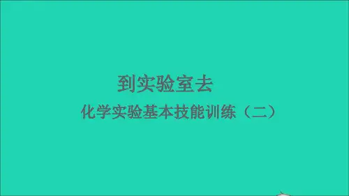 九年级化学上册第二单元探秘水世界到实验室去化学实验基本技能训练二课件鲁教版
