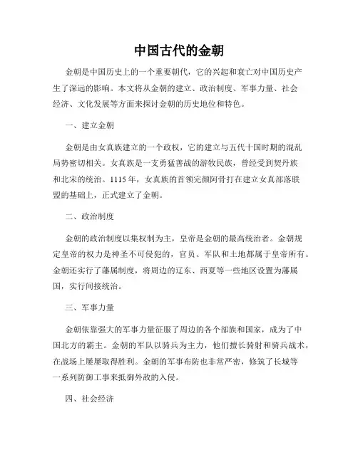 中国古代的金朝