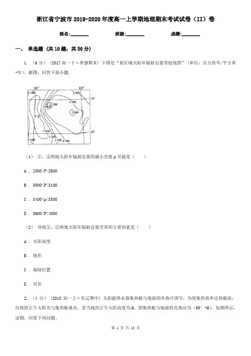 浙江省宁波市2019-2020年度高一上学期地理期末考试试卷(II)卷