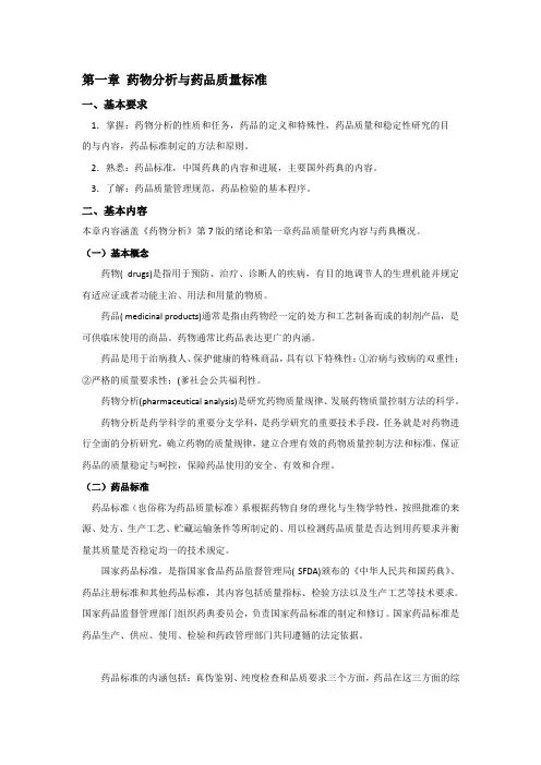 药物分析学习指导及答案