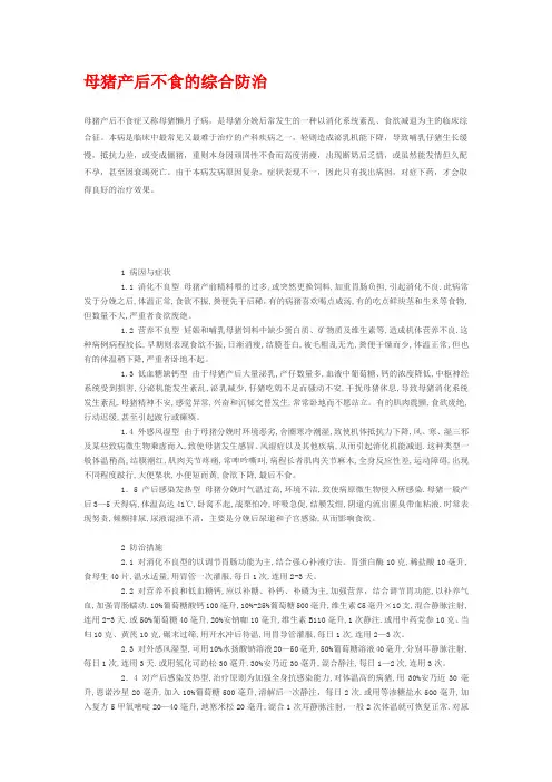 母猪产后不食的综合防治