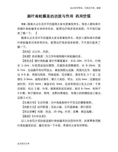 圆叶南蛇藤茎的功效与作用 药用价值