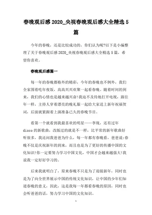 春晚观后感2020_央视春晚观后感大全精选5篇.doc