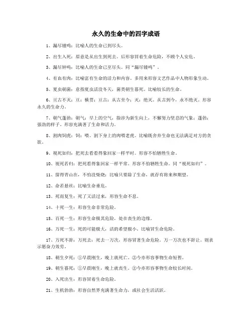 永久的生命中的四字成语