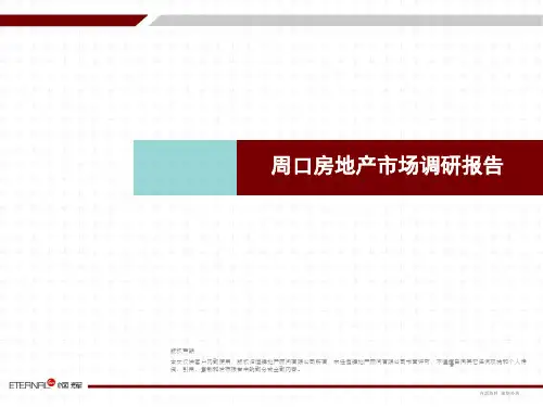 (1)周口房地产市场调研报告