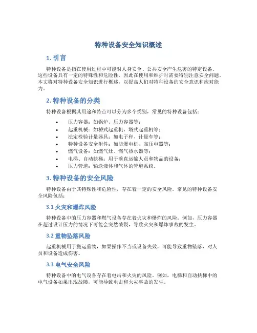 特种设备安全知识概述