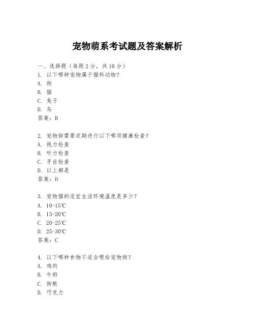 宠物萌系考试题及答案解析