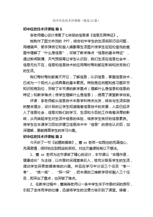 初中信息技术评课稿（精选14篇）